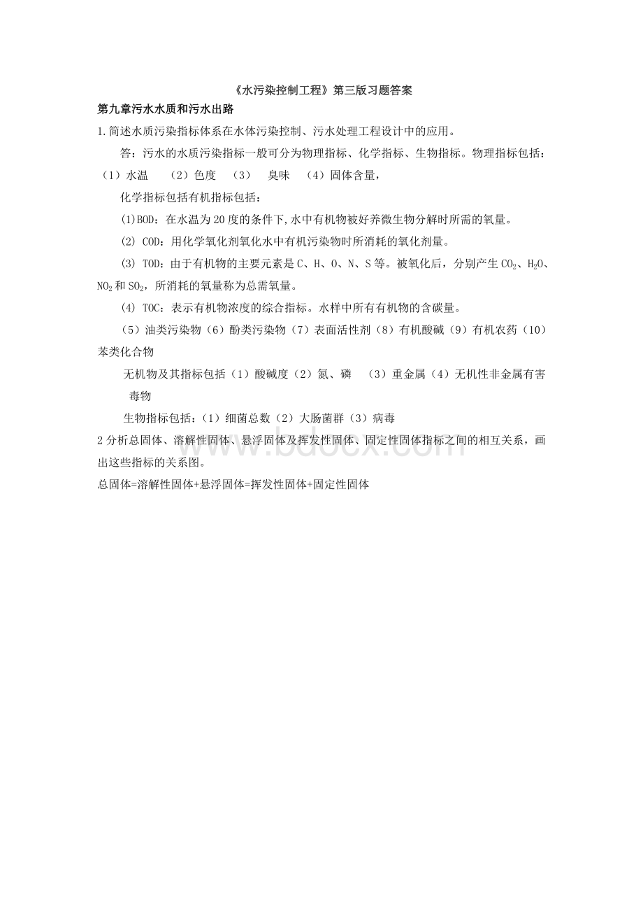 水污染控制工程第三版习题答案Word格式.doc