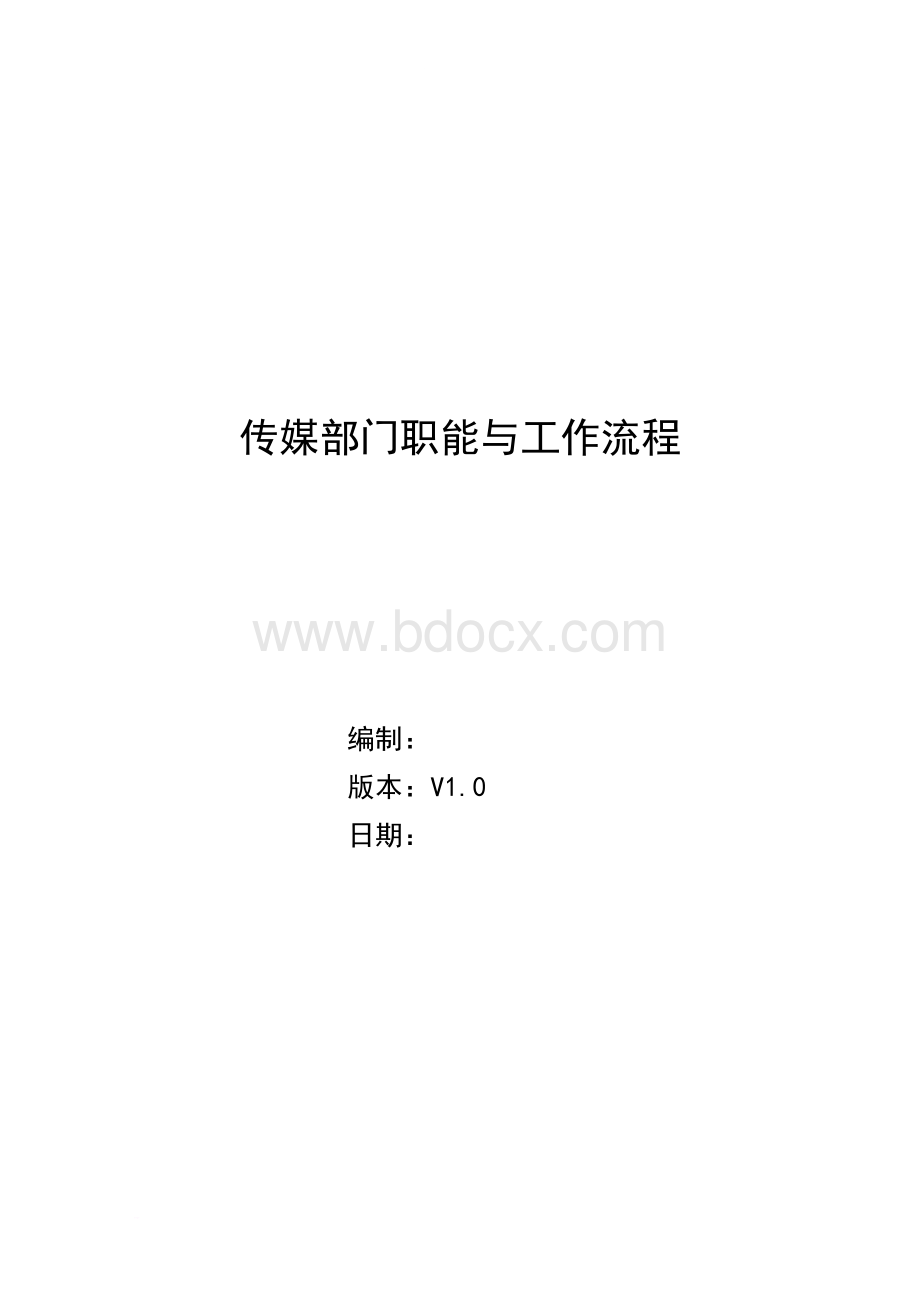 传媒部职能与流程.doc_第1页