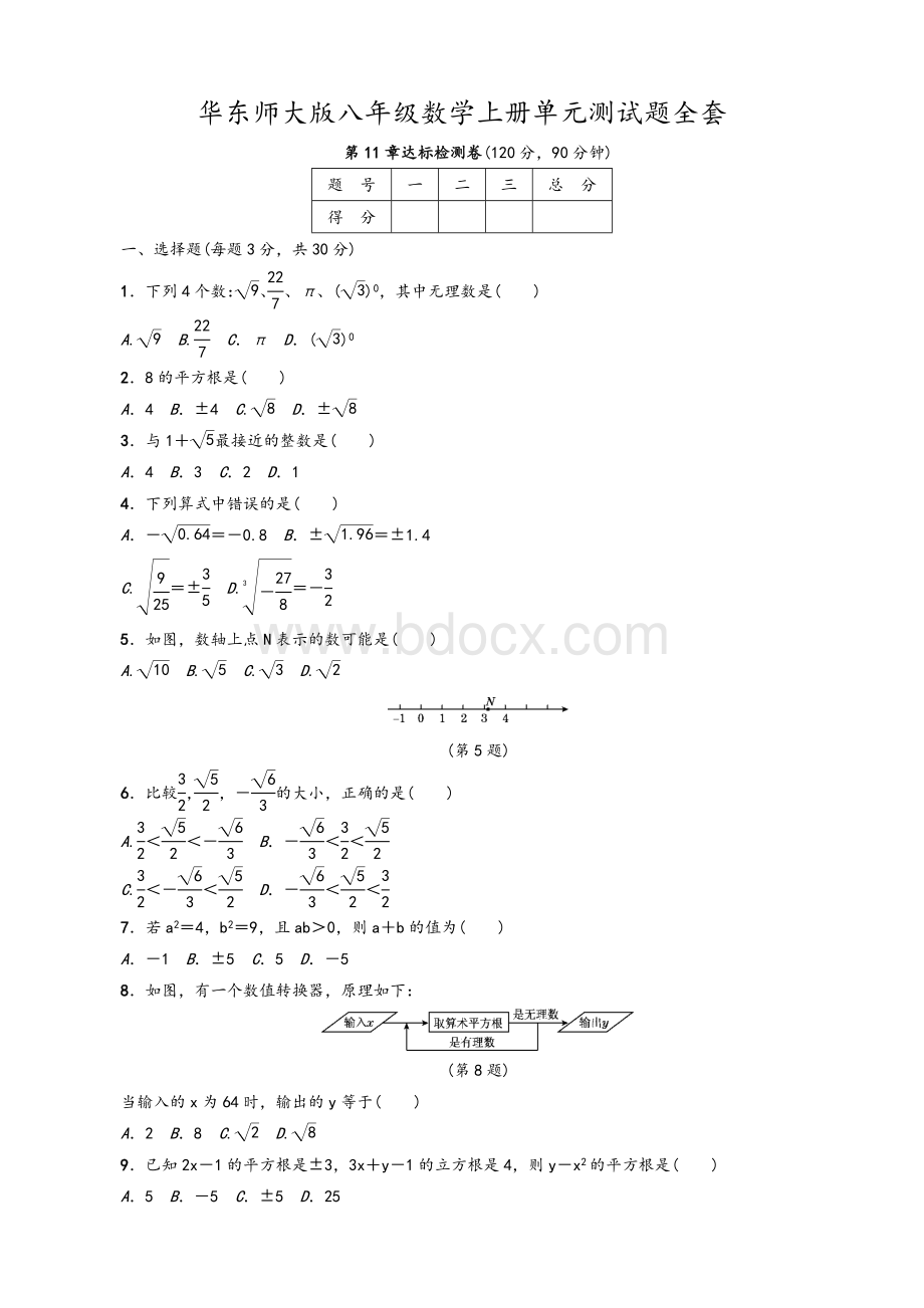 华东师大版八年级数学上册单元测试题全套（含答案）Word文档格式.docx_第1页