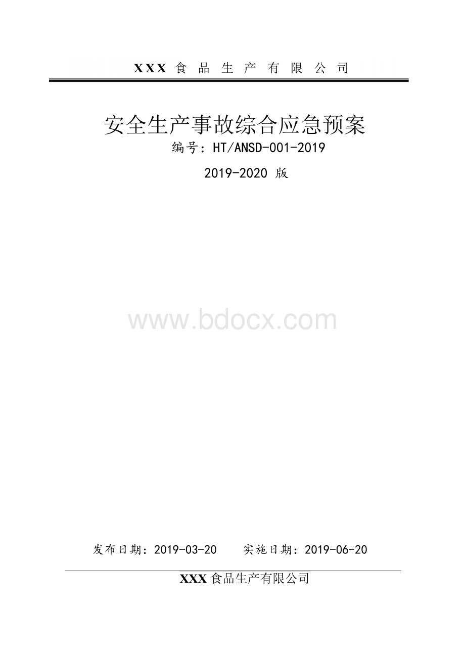 食品公司应急预案[食品厂安全生产事故应急救援综合预案2019-2020新标准完整版实施文件]Word格式文档下载.docx_第1页