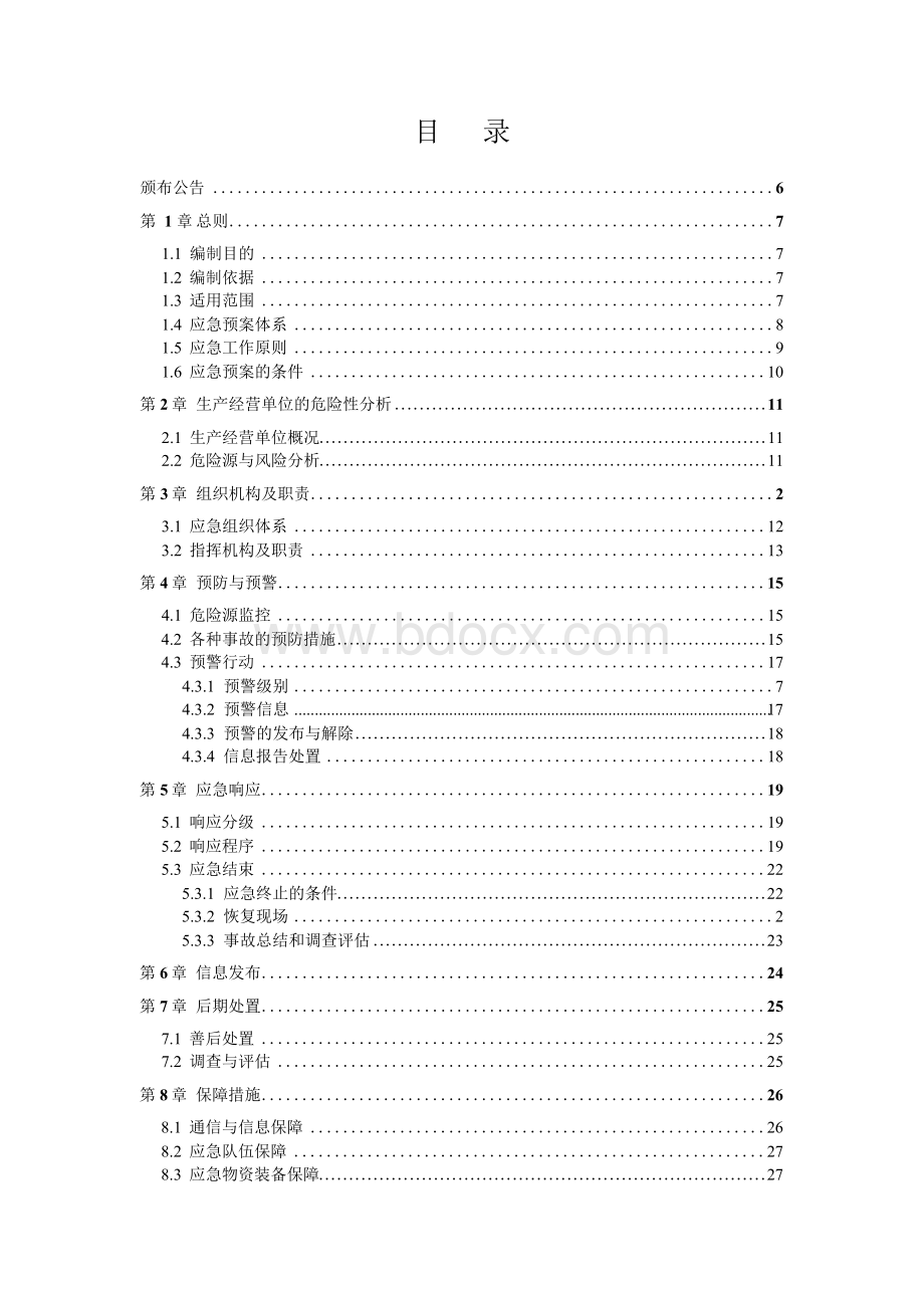 食品公司应急预案[食品厂安全生产事故应急救援综合预案2019-2020新标准完整版实施文件]Word格式文档下载.docx_第2页