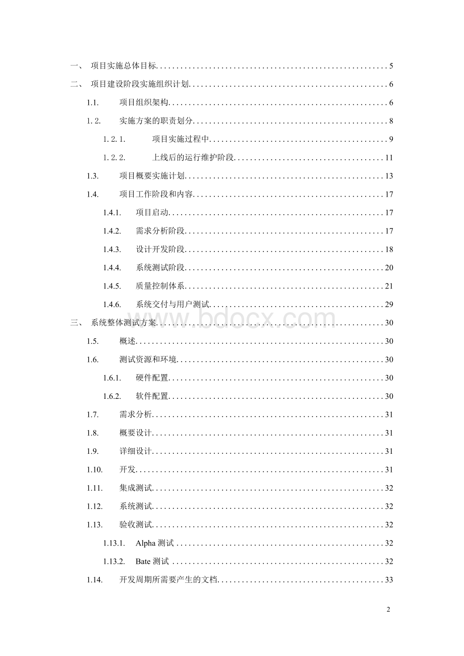 标准软件项目实施方案Word格式.docx_第2页