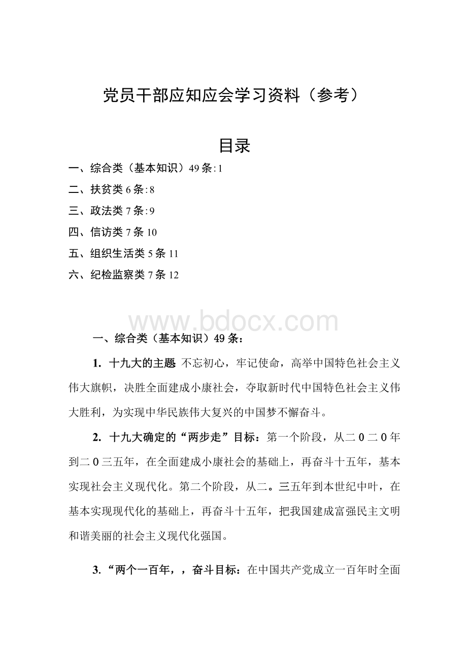 2020年基层党员干部应知应会知识点学习资料Word下载.docx