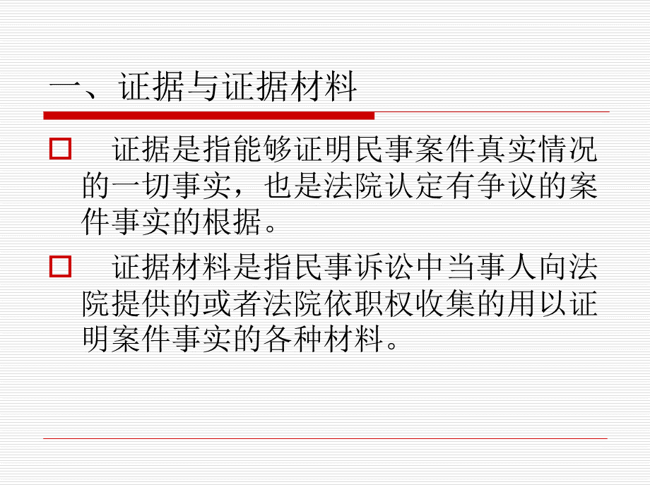 《民事诉讼证据》PPT课件PPT文档格式.ppt_第2页