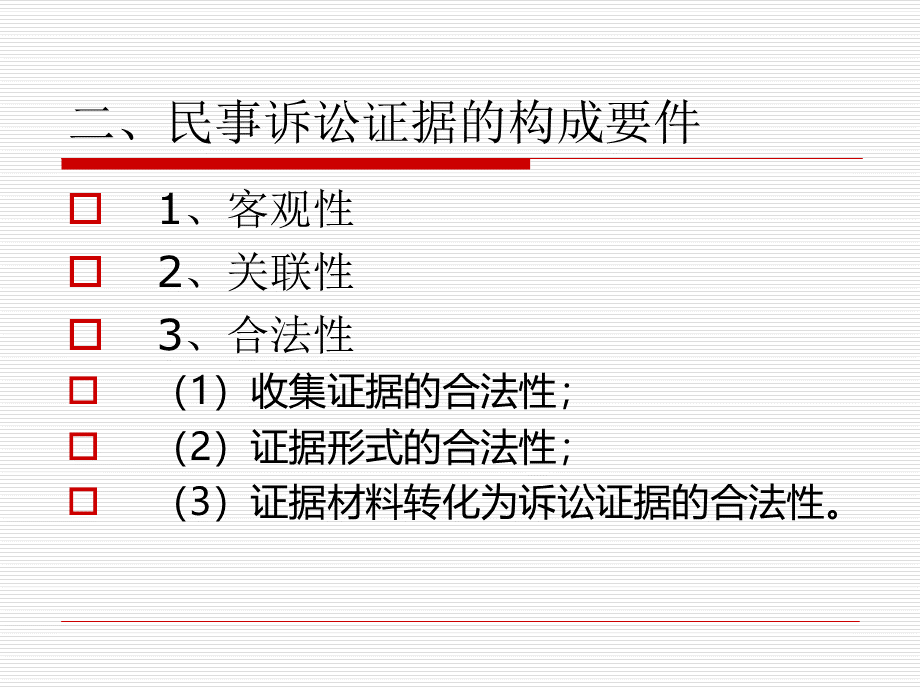 《民事诉讼证据》PPT课件PPT文档格式.ppt_第3页