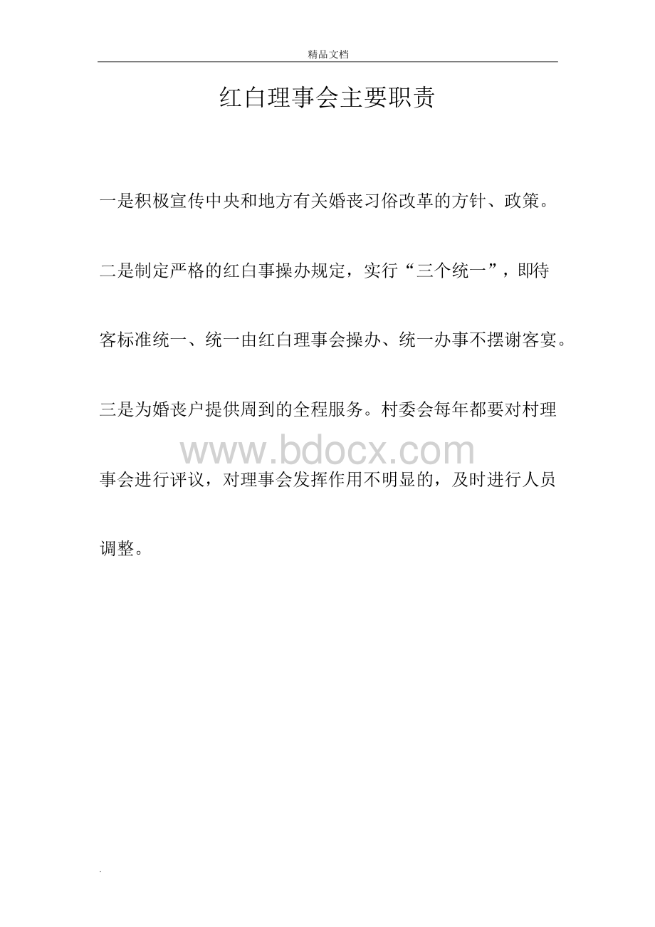 红白理事会主要职责文档格式.docx