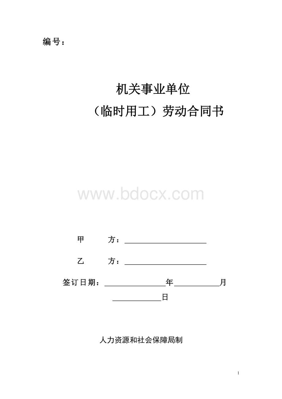 机关事业单位(临时用工)劳动合同书.doc_第1页