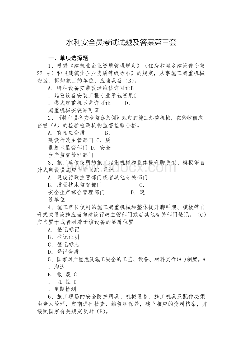 水利安全员考试试题及答案第三套Word格式文档下载.docx