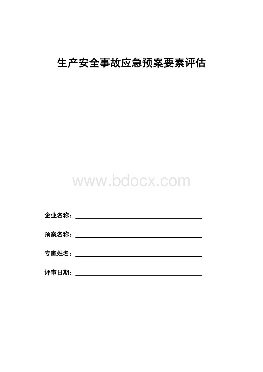 生产安全事故应急预案要素评审表-1-文档格式.doc_第1页