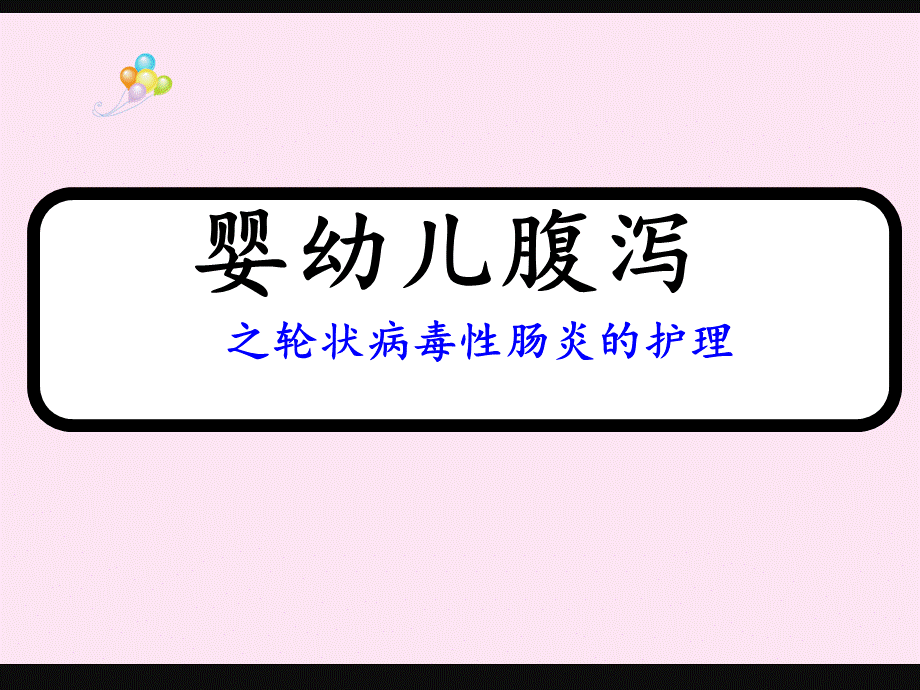 婴幼儿腹泻护理PPTPPT文件格式下载.ppt