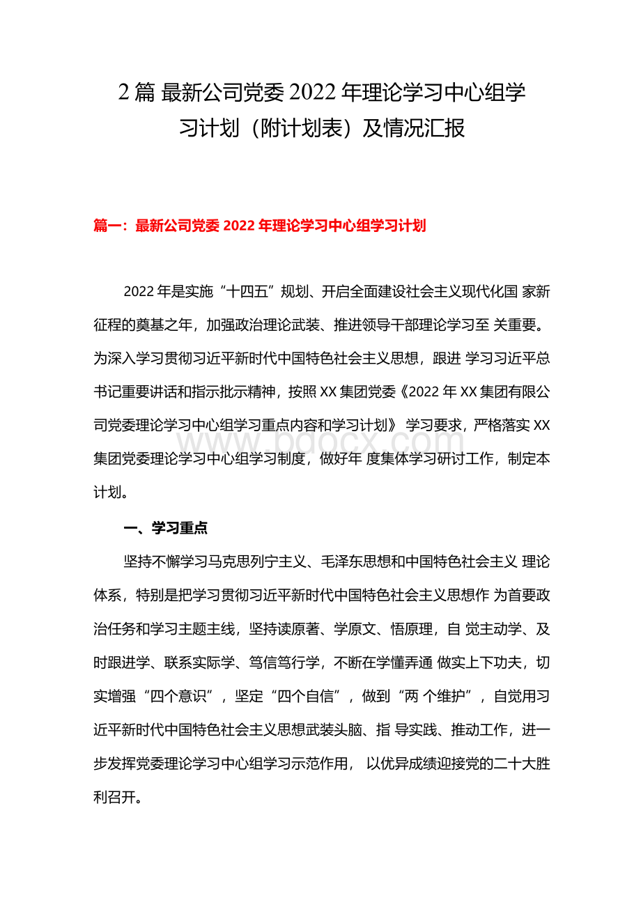 2篇 最新公司党委2022年理论学习中心组学习计划（附计划表）及情况汇报.docx_第1页