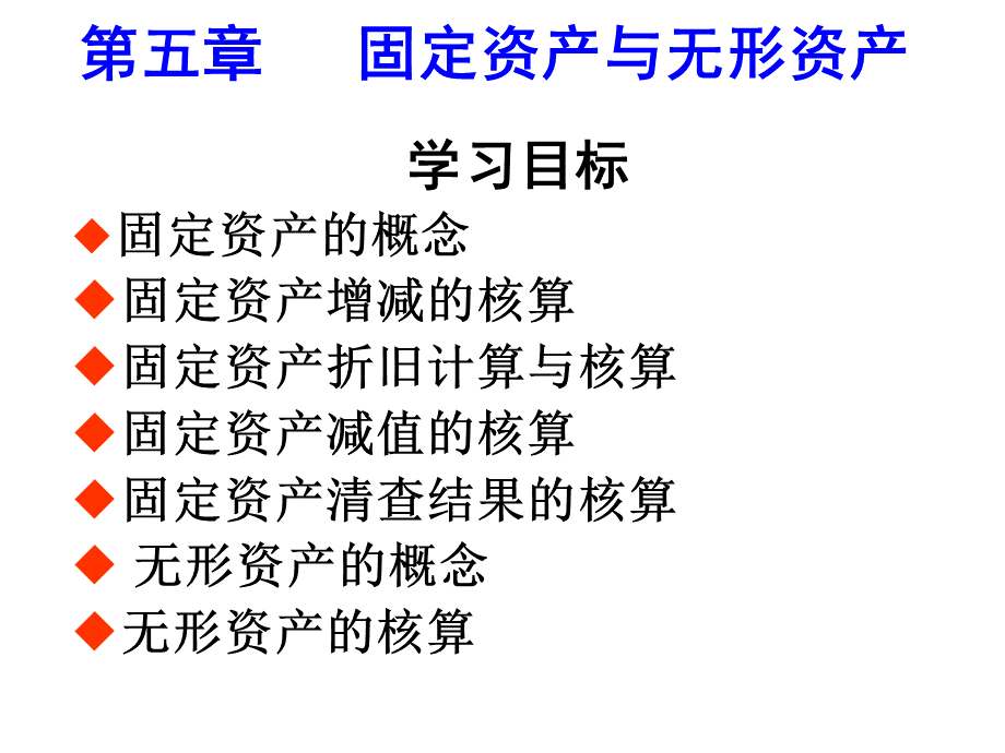 固定资产与无形资产核算(ppt 79页)（财务课件）.ppt