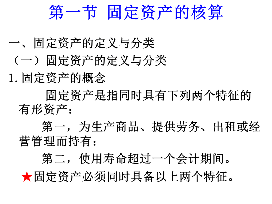 固定资产与无形资产核算(ppt 79页)（财务课件）.ppt_第2页