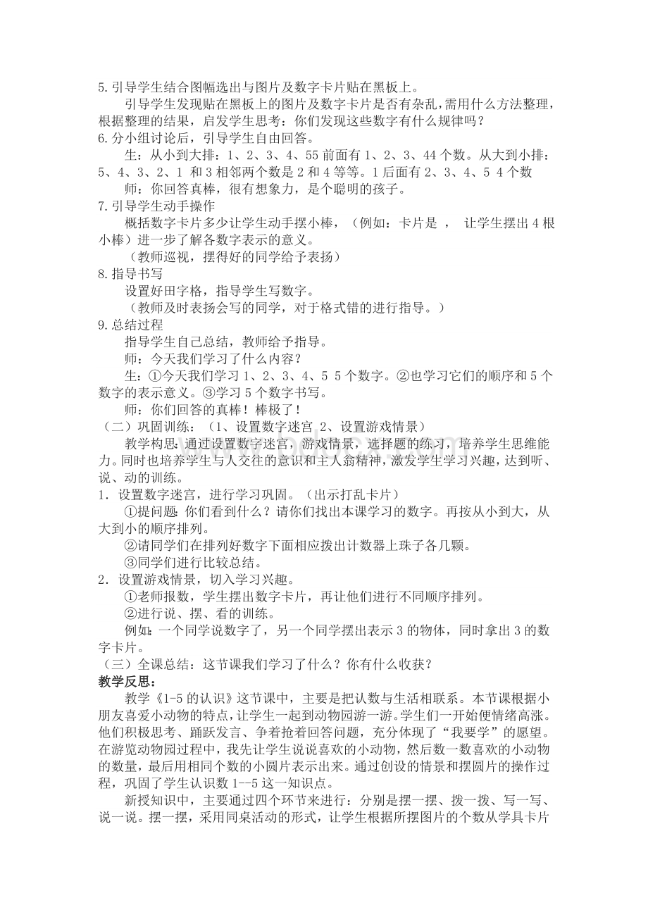 一年级数学教学案例分析Word格式文档下载.doc_第2页