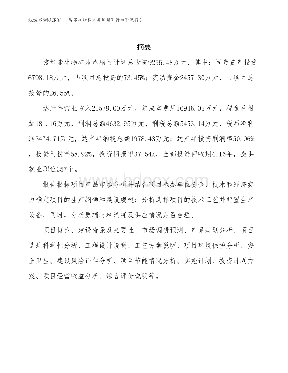 智能生物样本库项目可行性研究报告模板及范文.docx_第2页