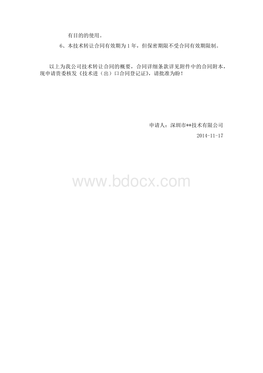 技术出口合同登记申请书.docx_第2页