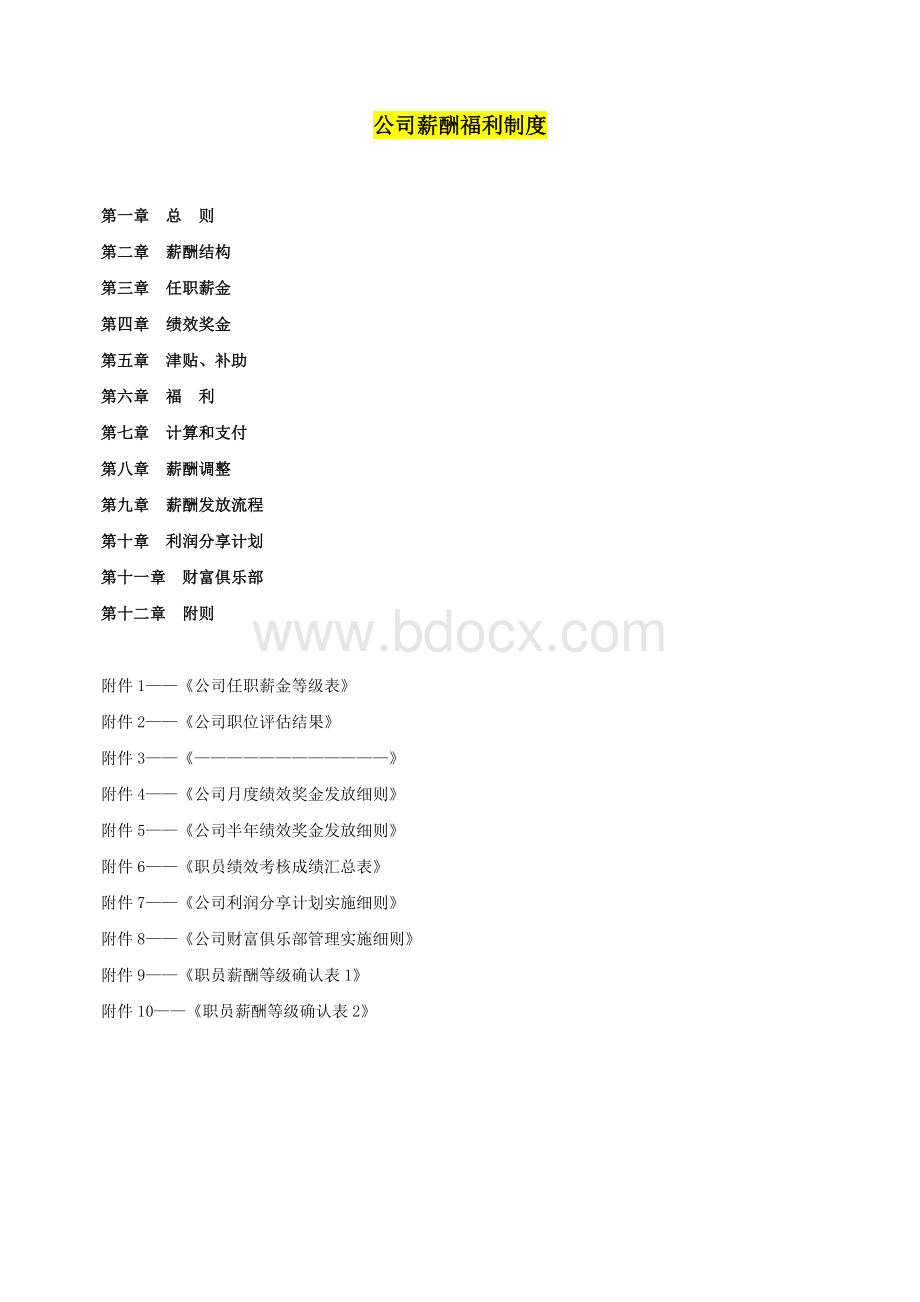 公司薪酬福利制度Word文档下载推荐.doc_第1页