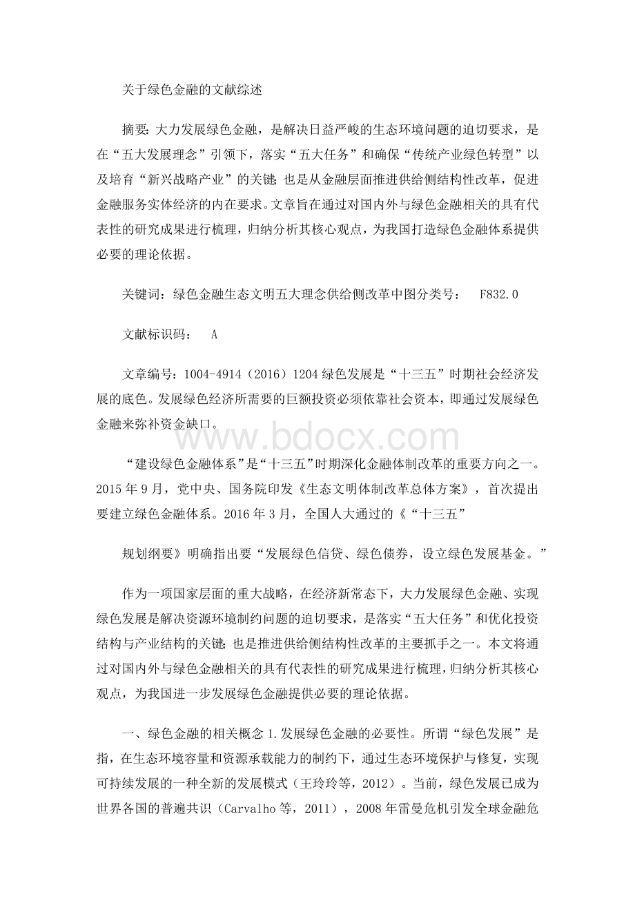 关于绿色金融的文献综述.docx