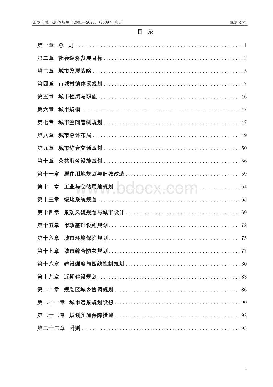 汨罗市总体规划2006—2020年.doc_第1页