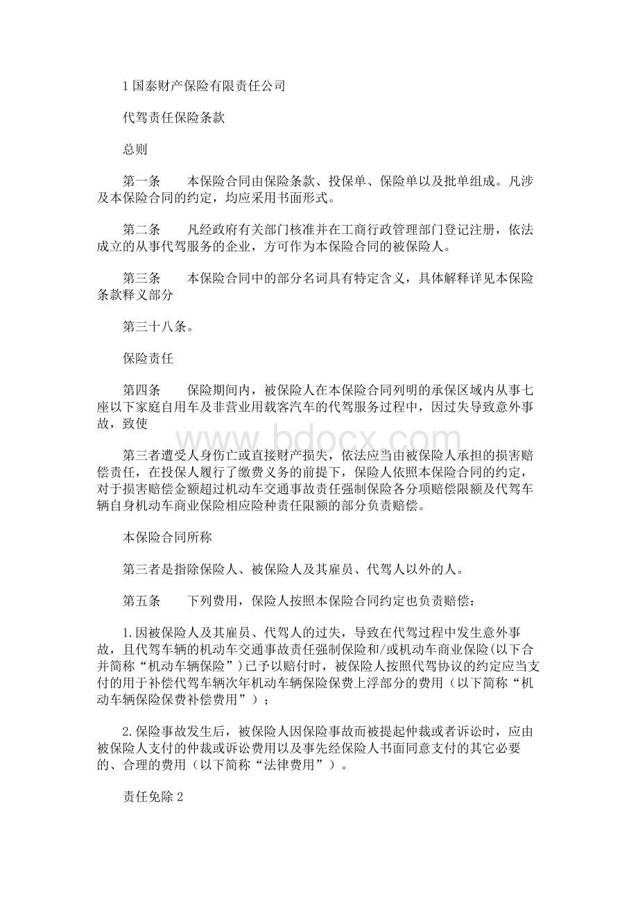 国泰财产保险有限责任公司代驾责任保险条款.docx_第1页