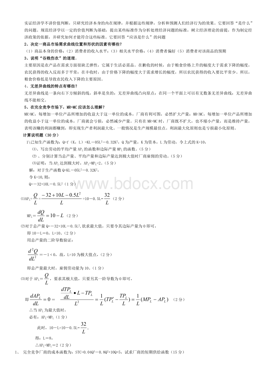 《微观经济学》期末考试题Word格式文档下载.doc_第2页