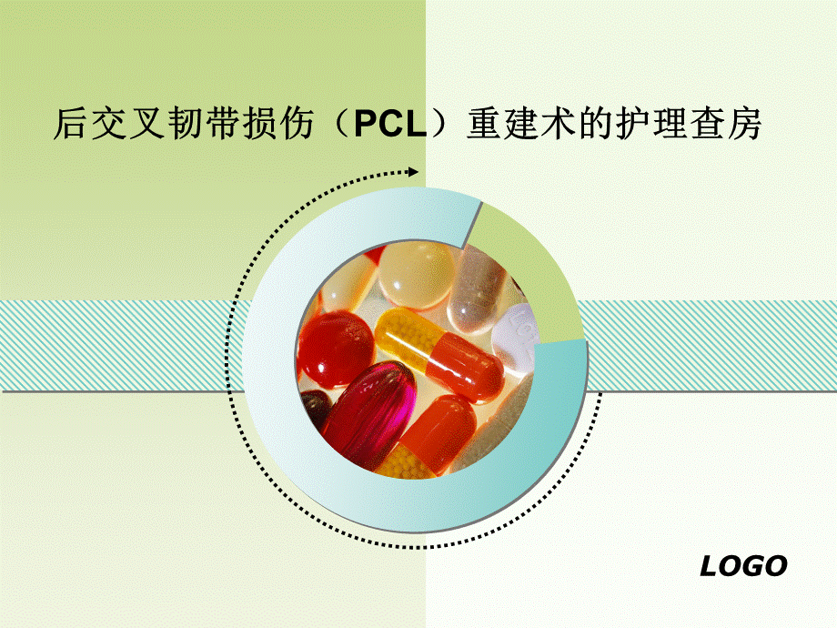 后交叉韧带重建术的护理ppt课件PPT文件格式下载.ppt_第1页