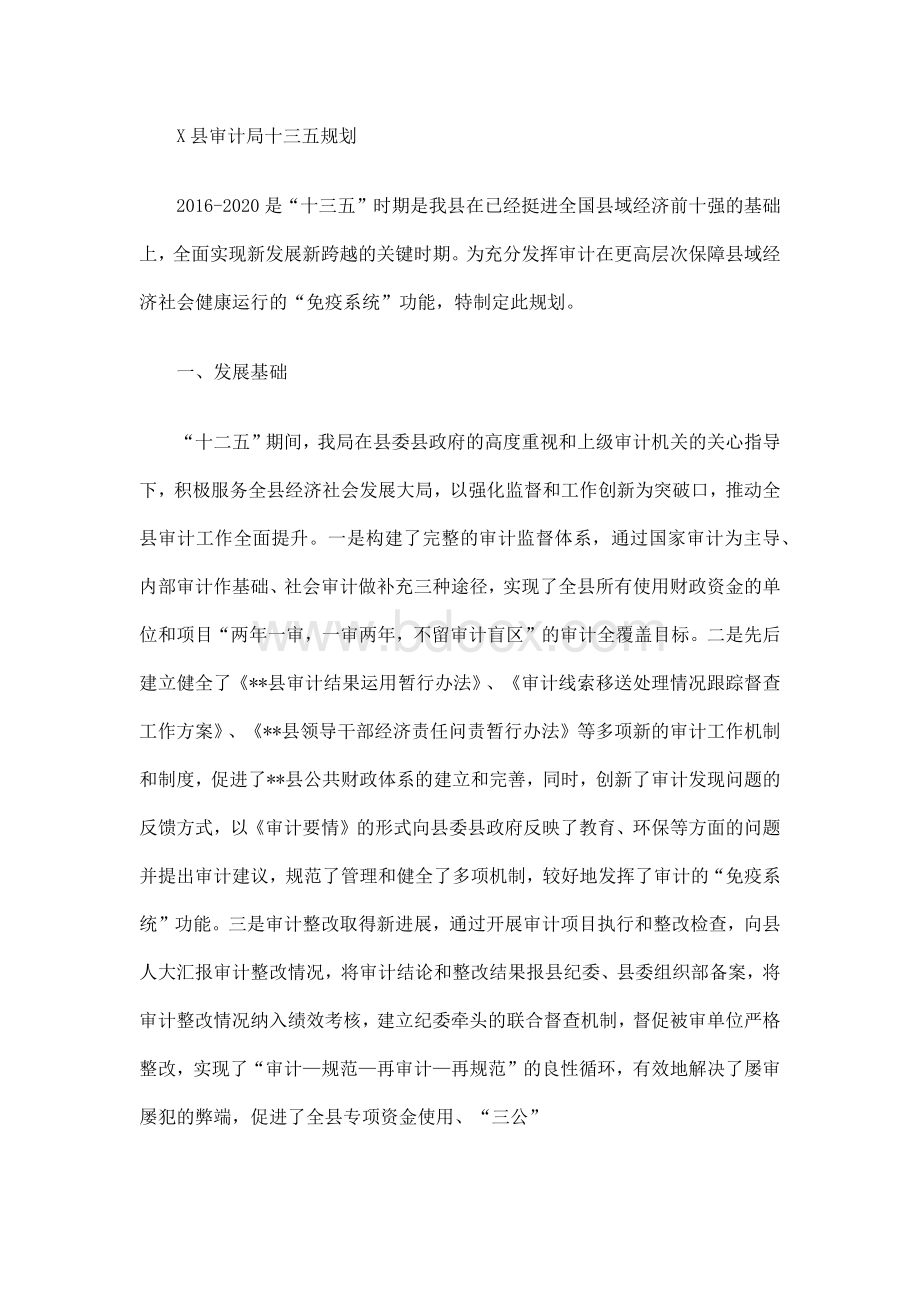 X县审计局十三五规划Word文档格式.docx_第1页