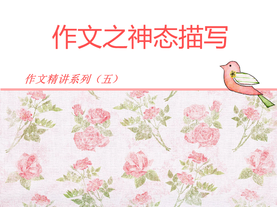 作文之神态描写.ppt