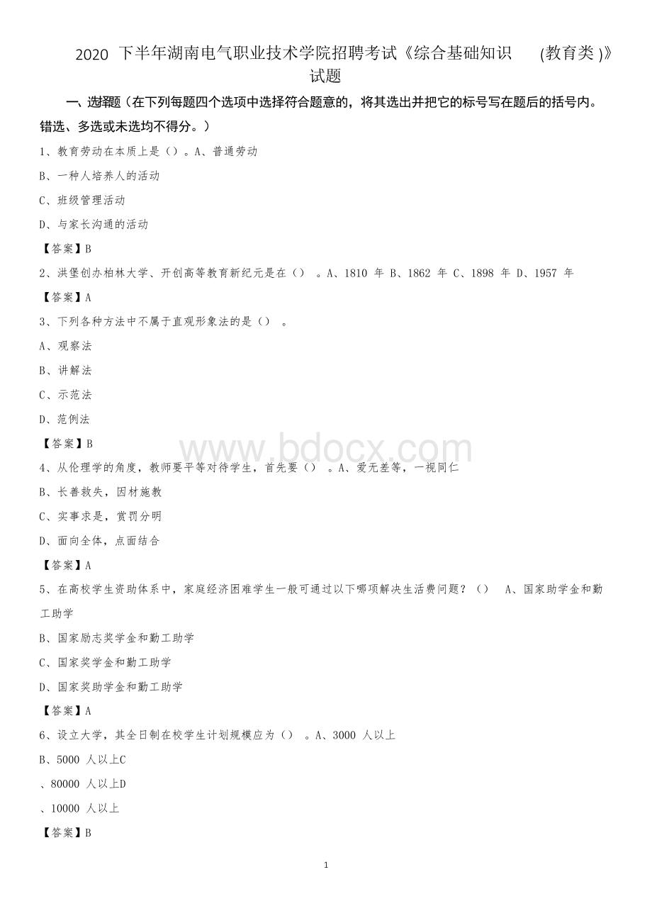 下半年湖南电气职业技术学院招聘考试《综合基础知识教育类》试题Word文档格式.docx