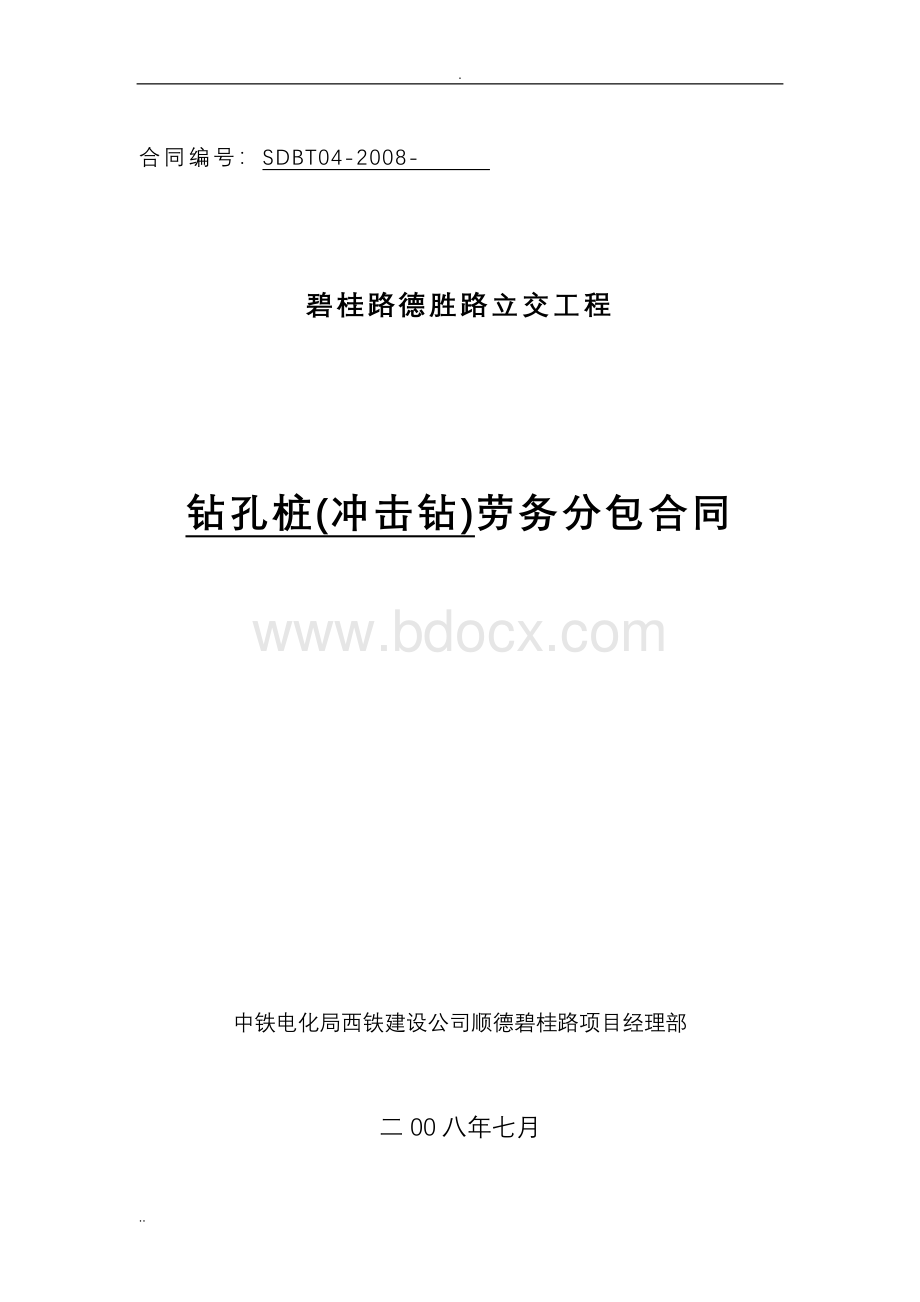 钻孔桩(冲击钻)劳务分包合同.doc