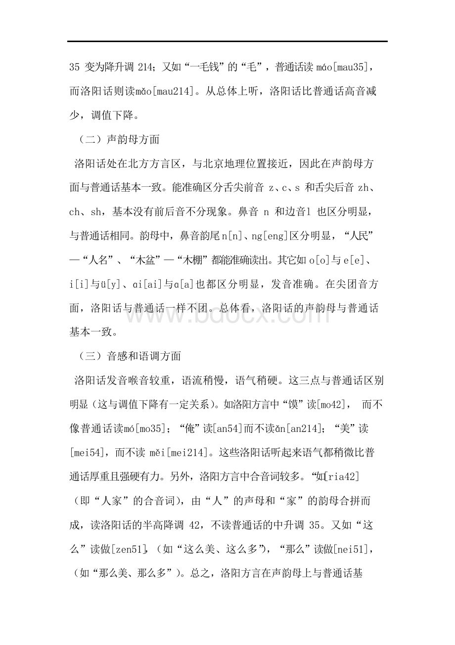 洛阳方言与普通话比较论文.docx_第2页