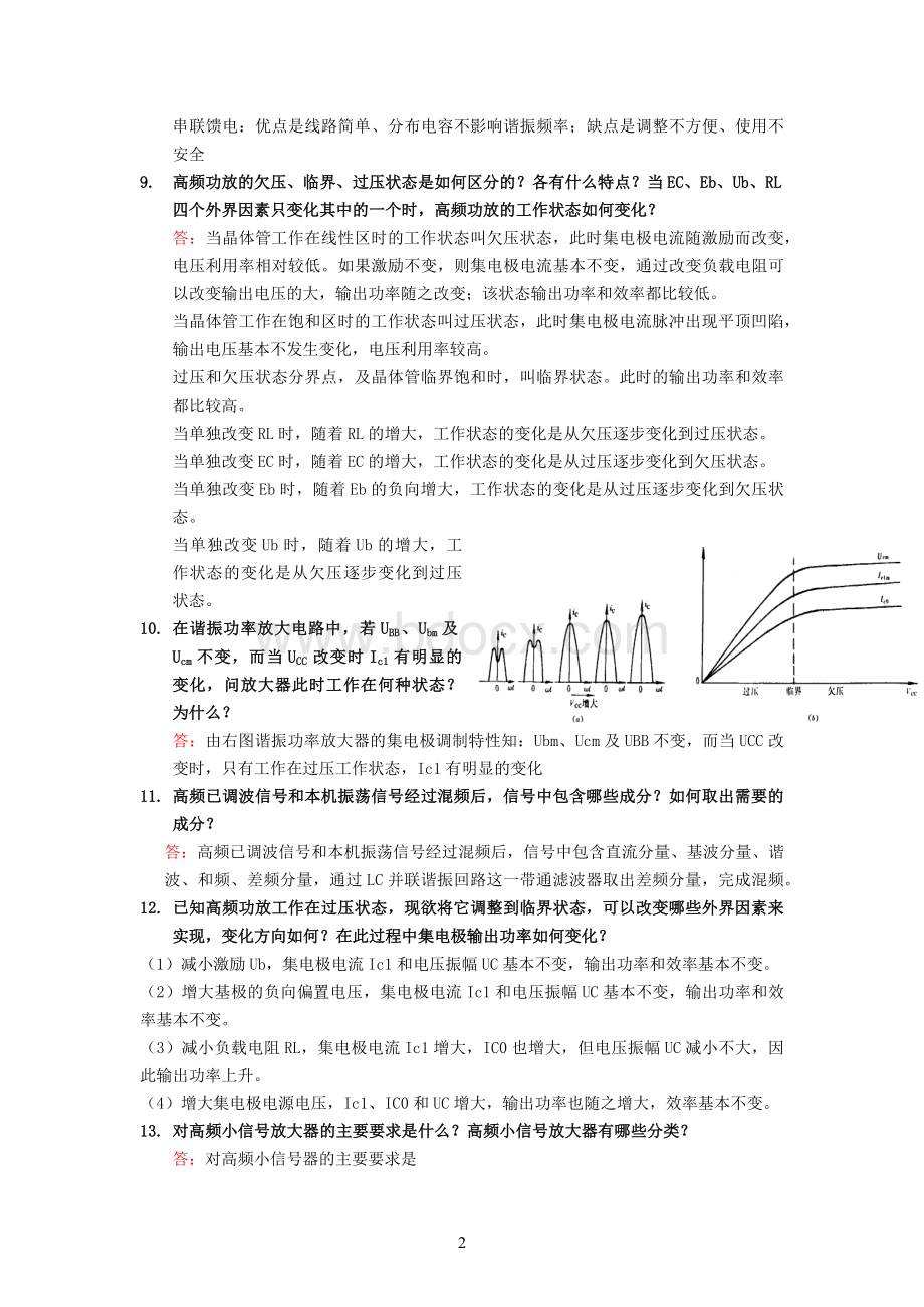 高频电子线路简答Word格式文档下载.docx_第2页