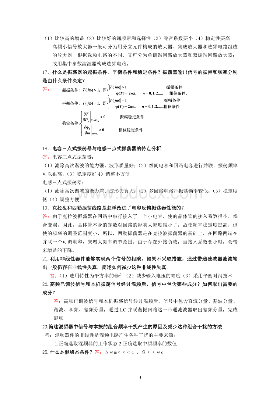 高频电子线路简答Word格式文档下载.docx_第3页