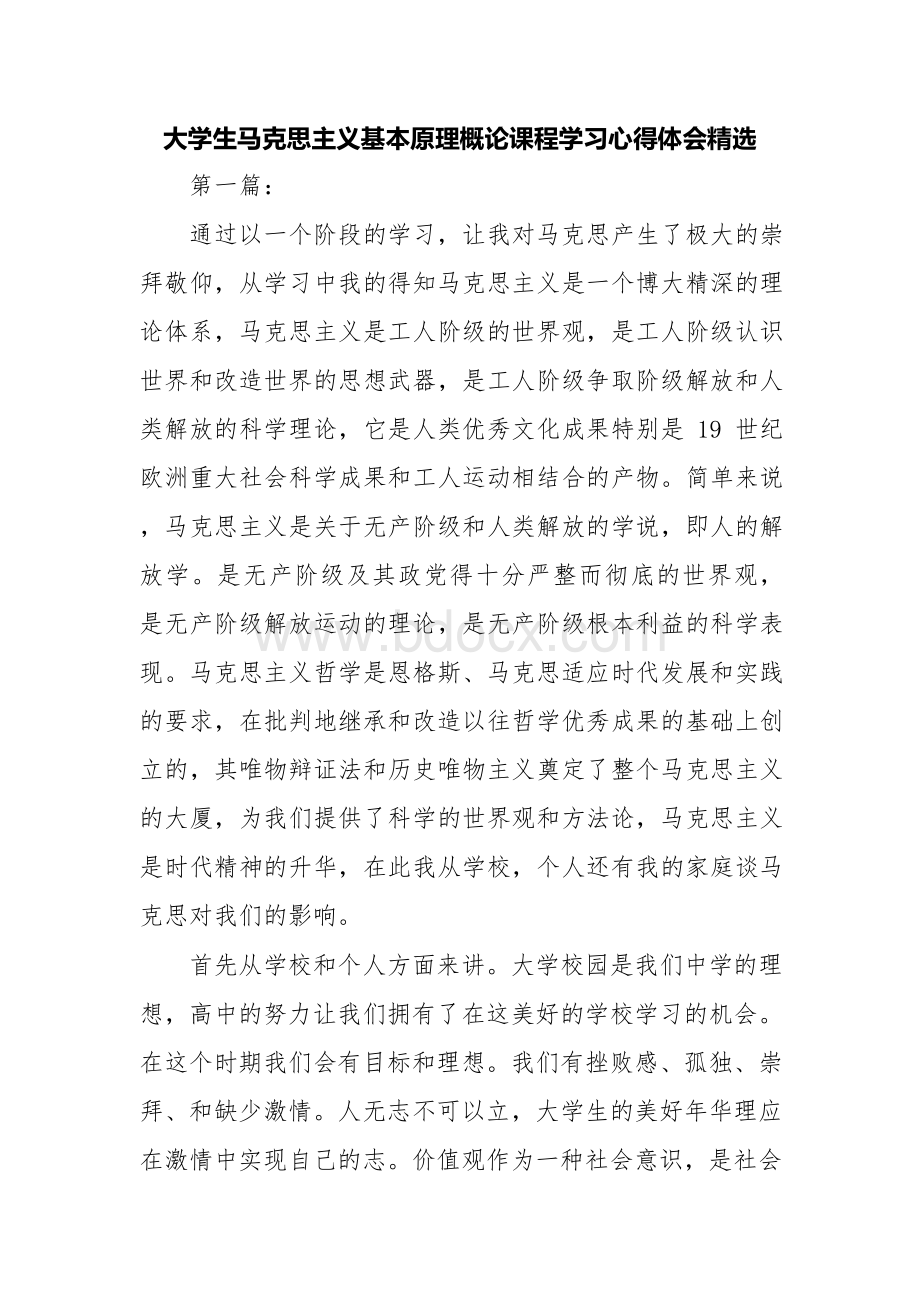 大学生马克思主义基本原理概论课程学习心得体会精选.docx