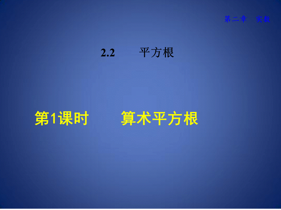 八年级数学上册 2.2 平方根 2.2.1 算术平方根习题课件 (新版)北师大版.pptx