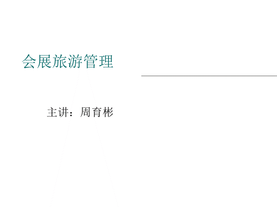 会展旅游课件--会展旅游3—1会展旅游财务预算(ppt46页)资料..pptx_第1页