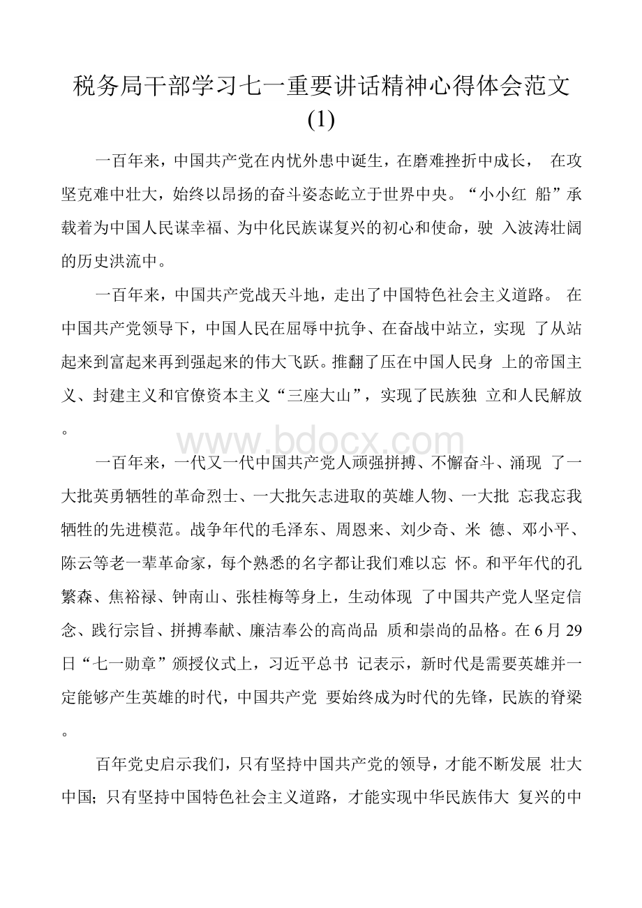 税务局干部学习七一庆祝大会重要讲话精神心得体会范文篇.docx