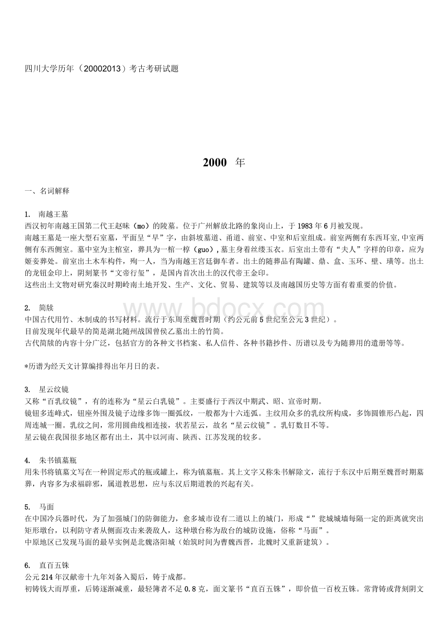 【精品】川大考古2000~2013试题和答案.docx_第1页