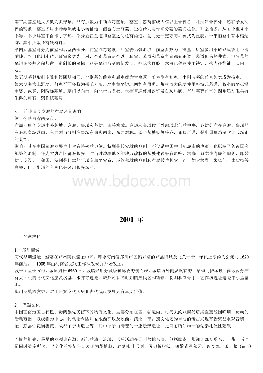 【精品】川大考古2000~2013试题和答案.docx_第3页