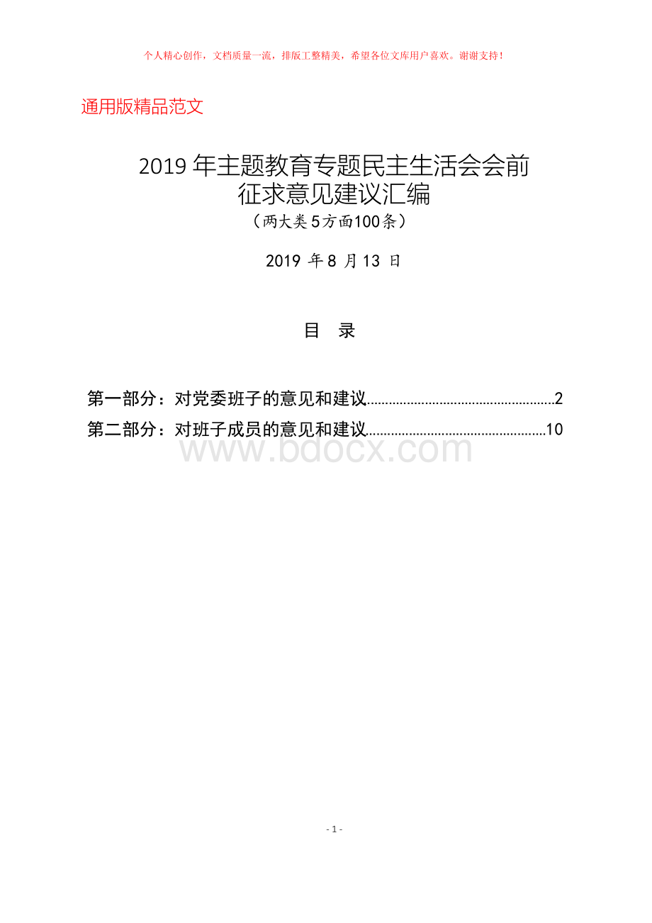 第一批主题教育专题民主 生活会征求意见建议清单汇编(党委领导班子+班子成员两大类5方面 100条)Word格式文档下载.docx