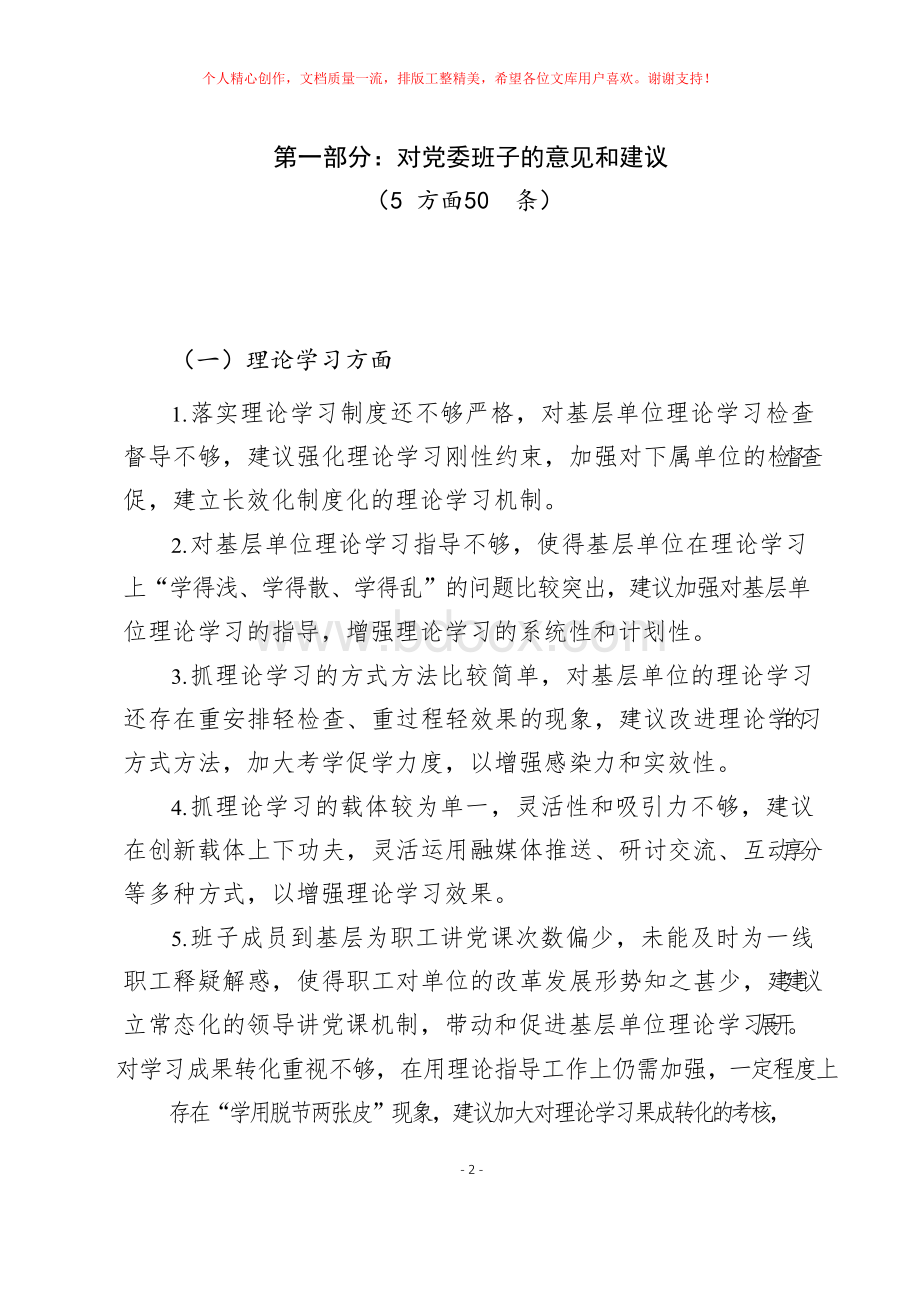 第一批主题教育专题民主 生活会征求意见建议清单汇编(党委领导班子+班子成员两大类5方面 100条).docx_第2页