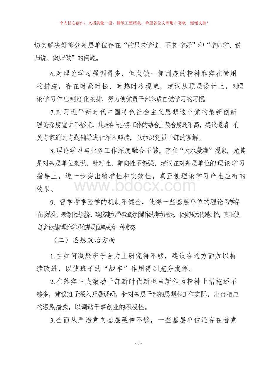 第一批主题教育专题民主 生活会征求意见建议清单汇编(党委领导班子+班子成员两大类5方面 100条).docx_第3页