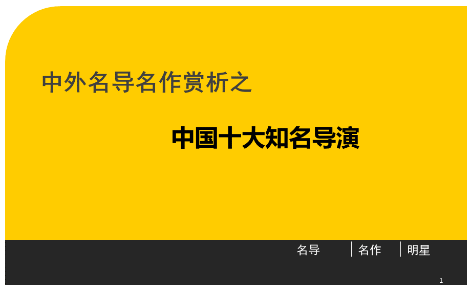 中国十大电影导演ppt课件PPT推荐.ppt