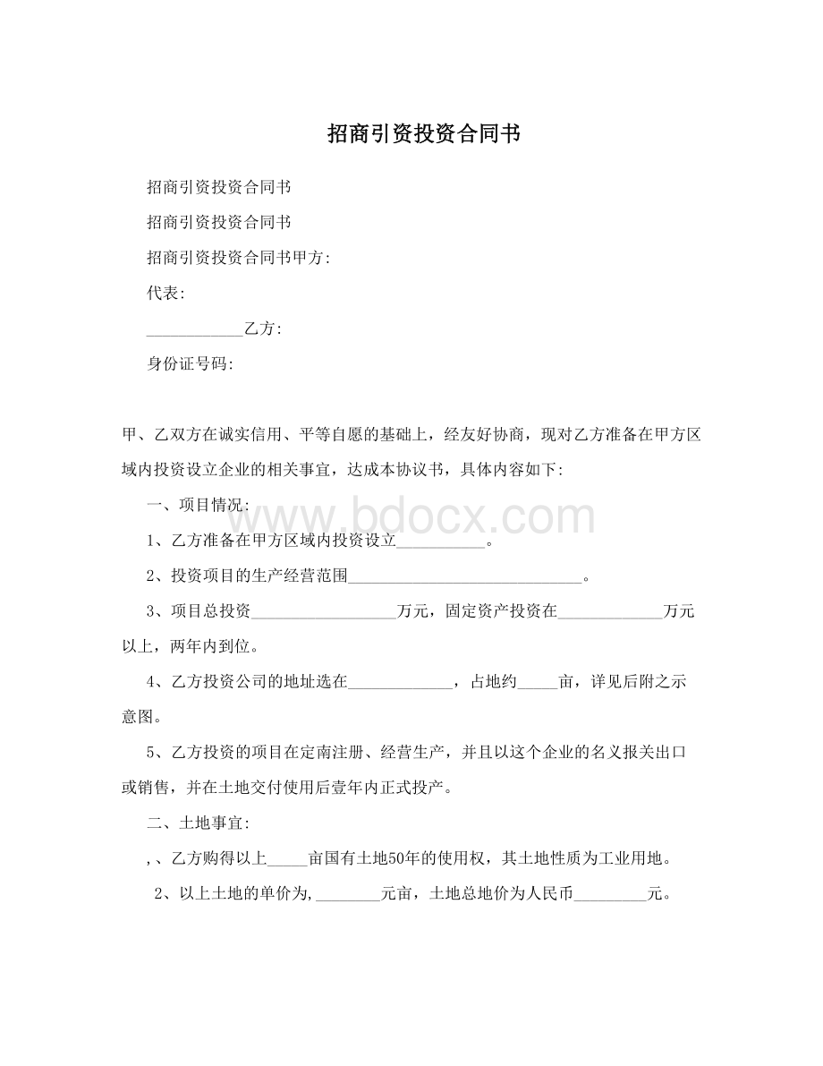 招商引资投资合同书Word格式文档下载.doc