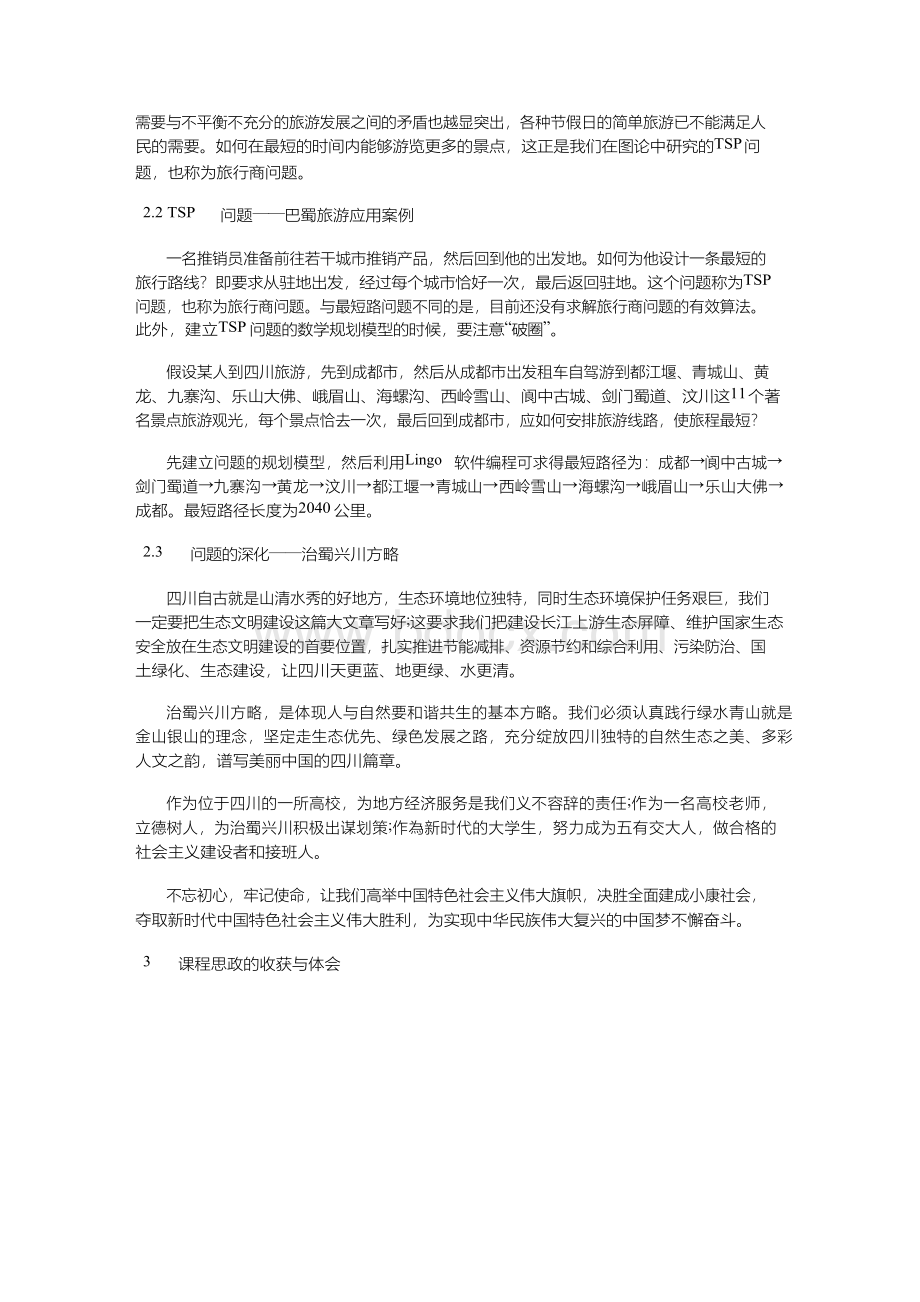 数学建模教学融入思政内容的探索Word文档格式.docx_第2页