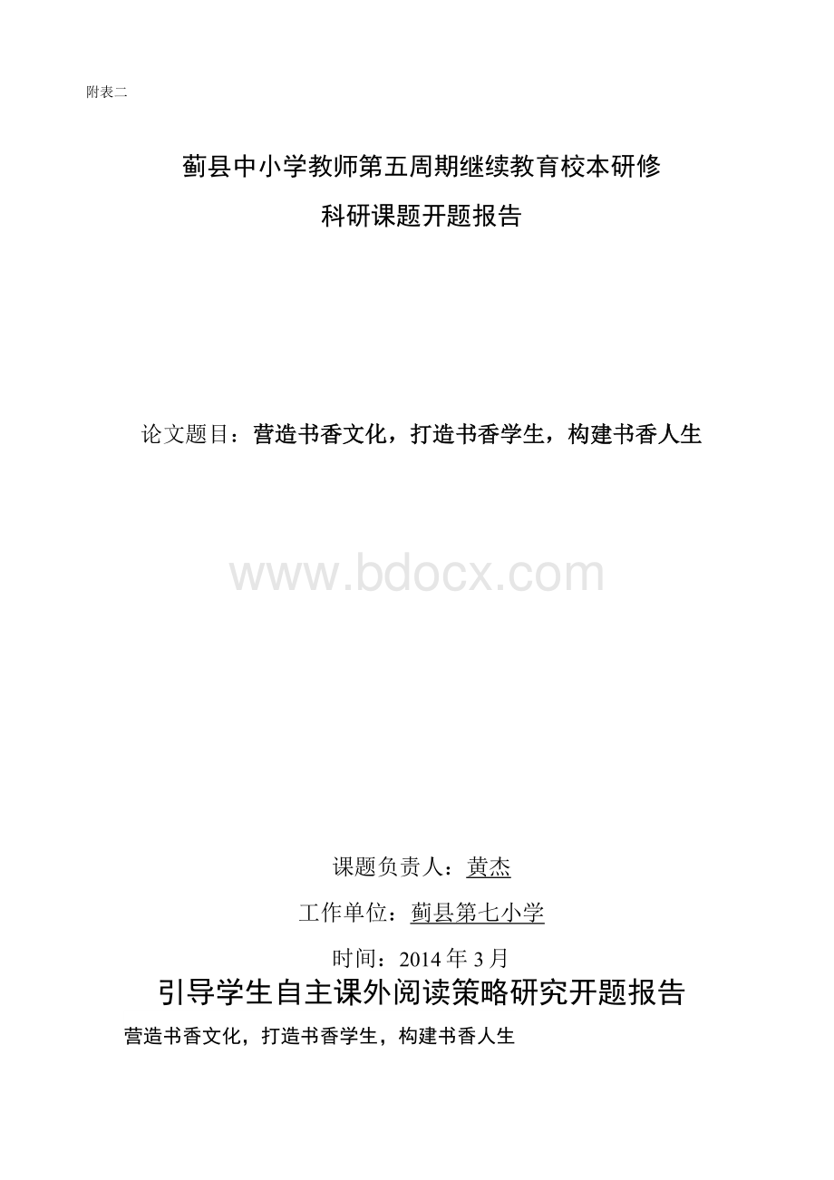 黄杰引导学生自主课外阅读策略研究开题报告（精品）.docx