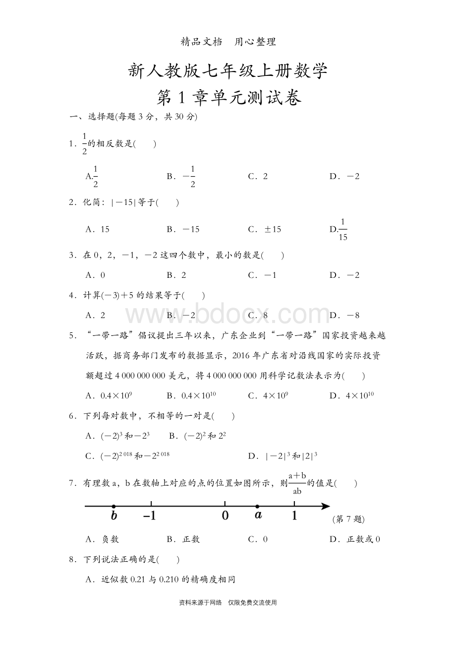 人教版七年级上册数学全册单元测试卷Word格式文档下载.docx