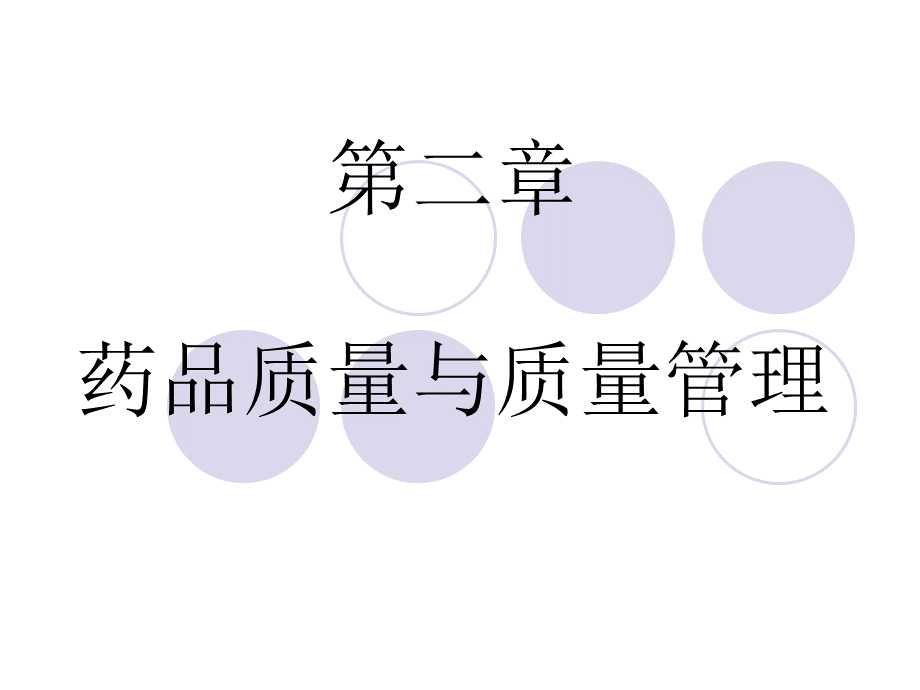 gmp课件---第二章药品质量与质量管理PPT文件格式下载.ppt