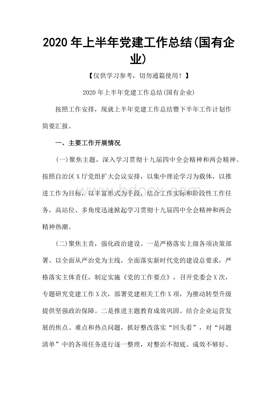 2020年上半年党建工作总结(国有企业)Word文件下载.docx_第1页