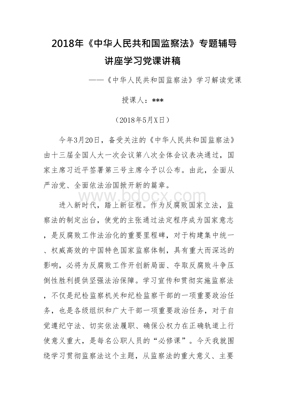 《中华人民共和国监察法》专题辅导讲座学习解读一一党课讲稿.docx_第1页